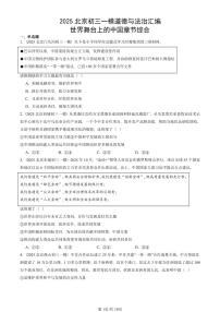 2025北京初三一模道德与法治汇编：世界舞台上的中国章节综合 有答案解析