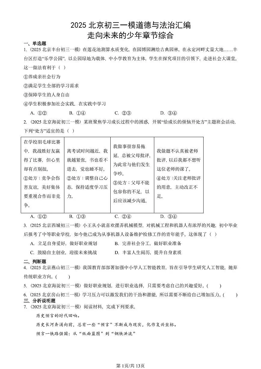 2025北京初三一模道德与法治汇编:走向未来的少年章节综合 有答案解析第1页
