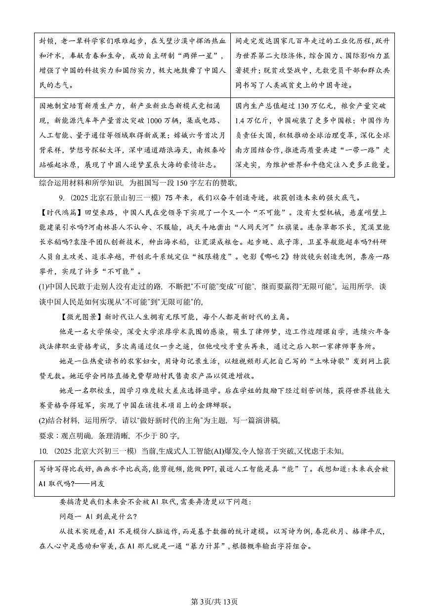 2025北京初三一模道德与法治汇编:走向未来的少年章节综合 有答案解析第3页