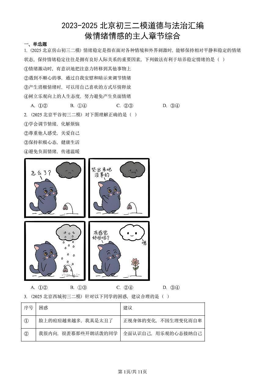 2023-2025北京初三二模道德与法治汇编:做情绪情感的主人章节综合 有答案解析第1页