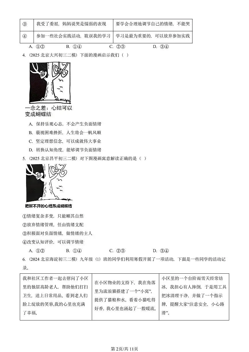 2023-2025北京初三二模道德与法治汇编:做情绪情感的主人章节综合 有答案解析第2页