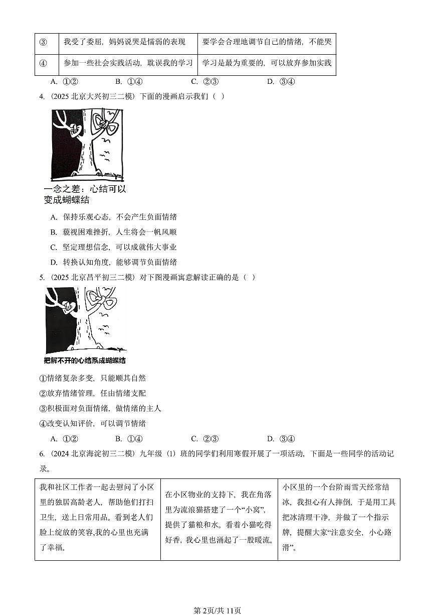 2023-2025北京初三二模道德与法治汇编:做情绪情感的主人章节综合 有答案解析第2页