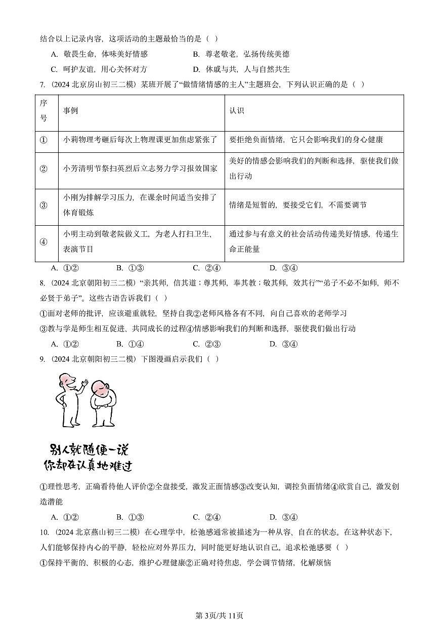 2023-2025北京初三二模道德与法治汇编:做情绪情感的主人章节综合 有答案解析第3页