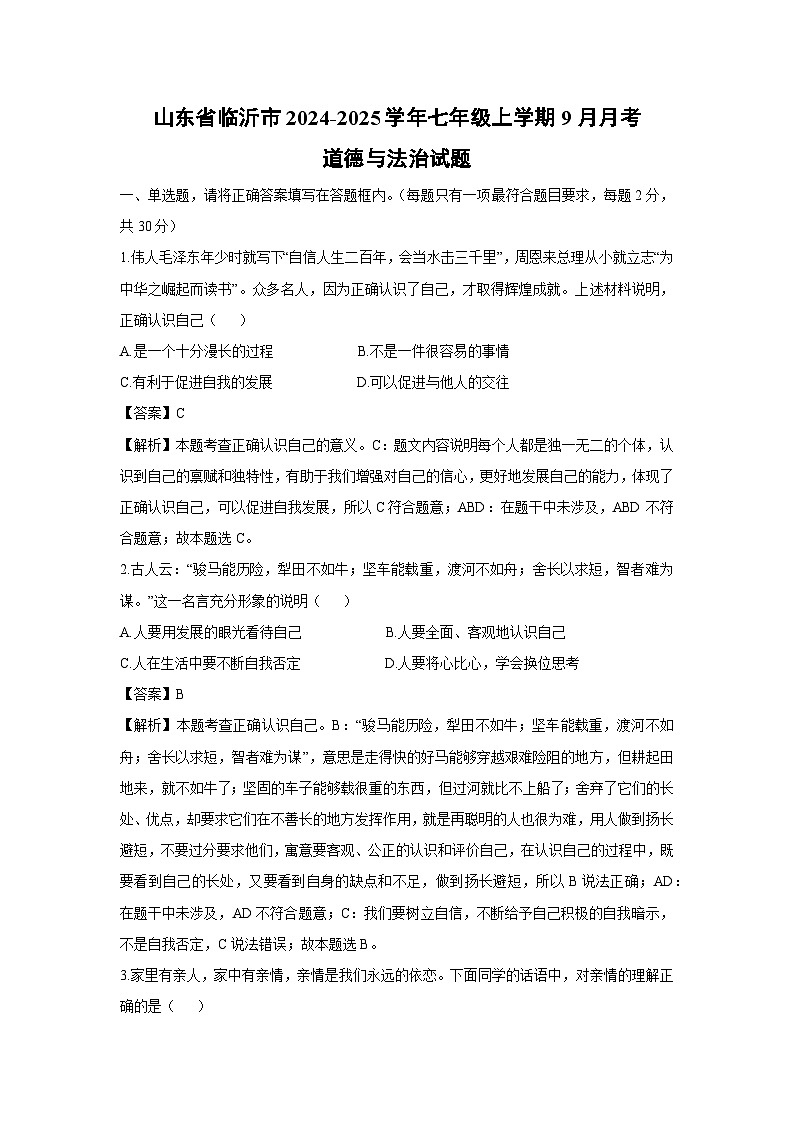 山东省临沂市2024-2025学年七年级上学期9月月考道德与法治试卷(解析版)第1页