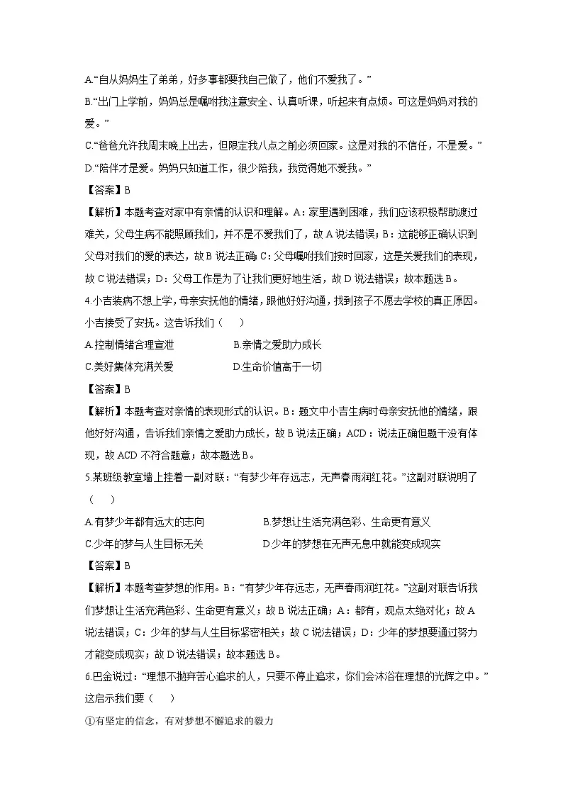 山东省临沂市2024-2025学年七年级上学期9月月考道德与法治试卷(解析版)第2页