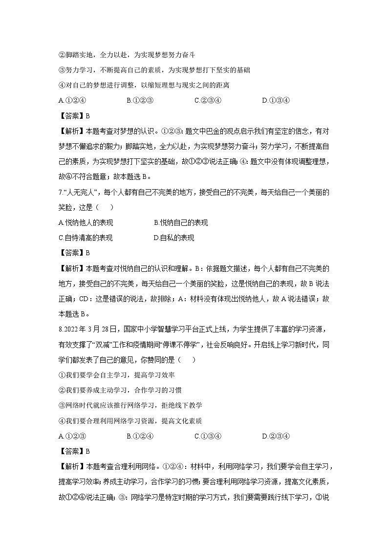 山东省临沂市2024-2025学年七年级上学期9月月考道德与法治试卷(解析版)第3页