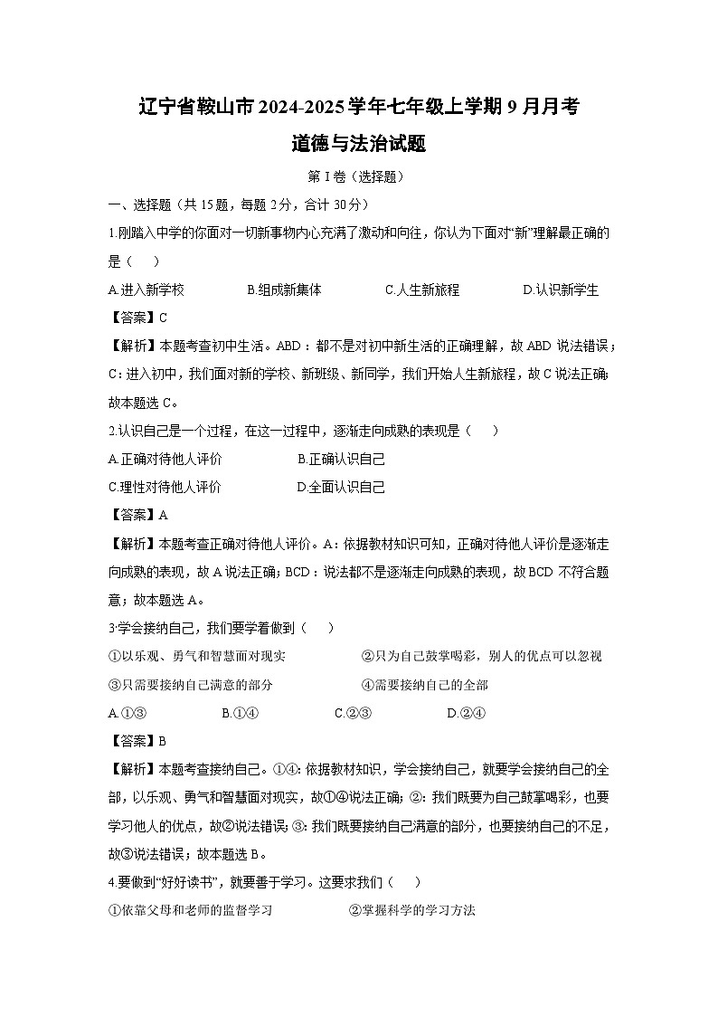 辽宁省鞍山市2024-2025学年七年级上学期9月月考道德与法治试卷(解析版)第1页