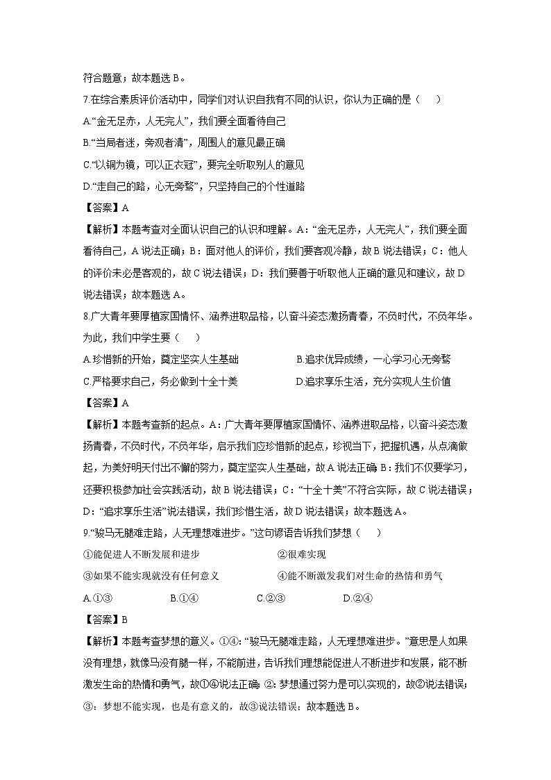 辽宁省鞍山市2024-2025学年七年级上学期9月月考道德与法治试卷(解析版)第3页