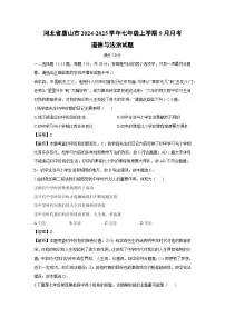 河北省唐山市2024-2025学年七年级上学期9月月考道德与法治试卷（解析版）