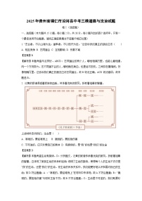2025年贵州省铜仁市沿河县中考三模道德与法治试卷(解析版)