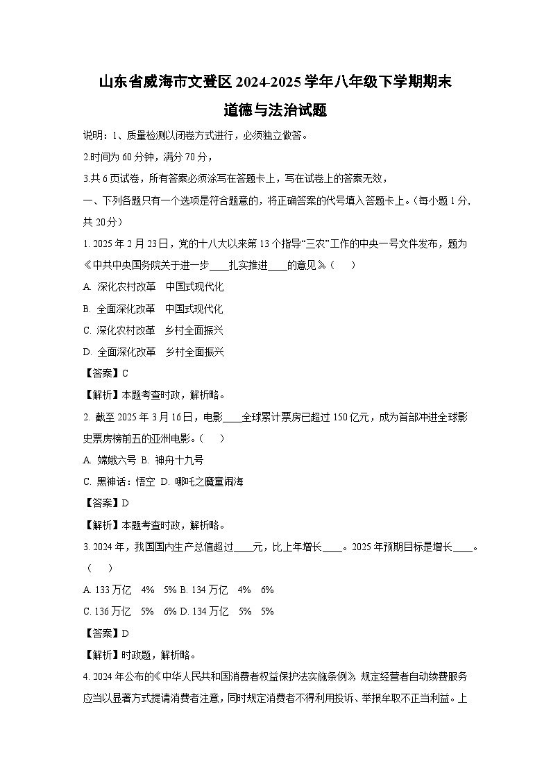 山东省威海市文登区2024-2025学年八年级下学期期末道德与法治试卷(解析版)第1页