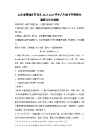 山东省聊城市阳谷县2024-2025学年八年级下学期期末道德与法治试卷（解析版）