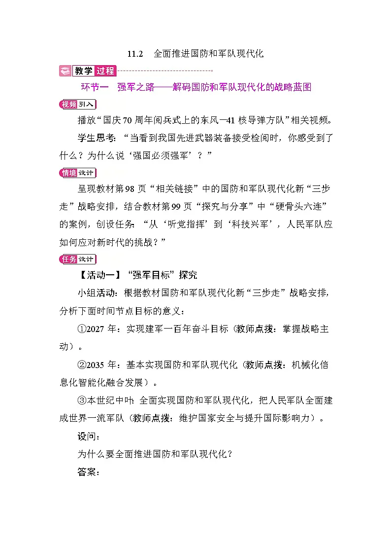 11.2 全面推进国防和军队现代化 教案 统编版道德与法治八年级上册第1页
