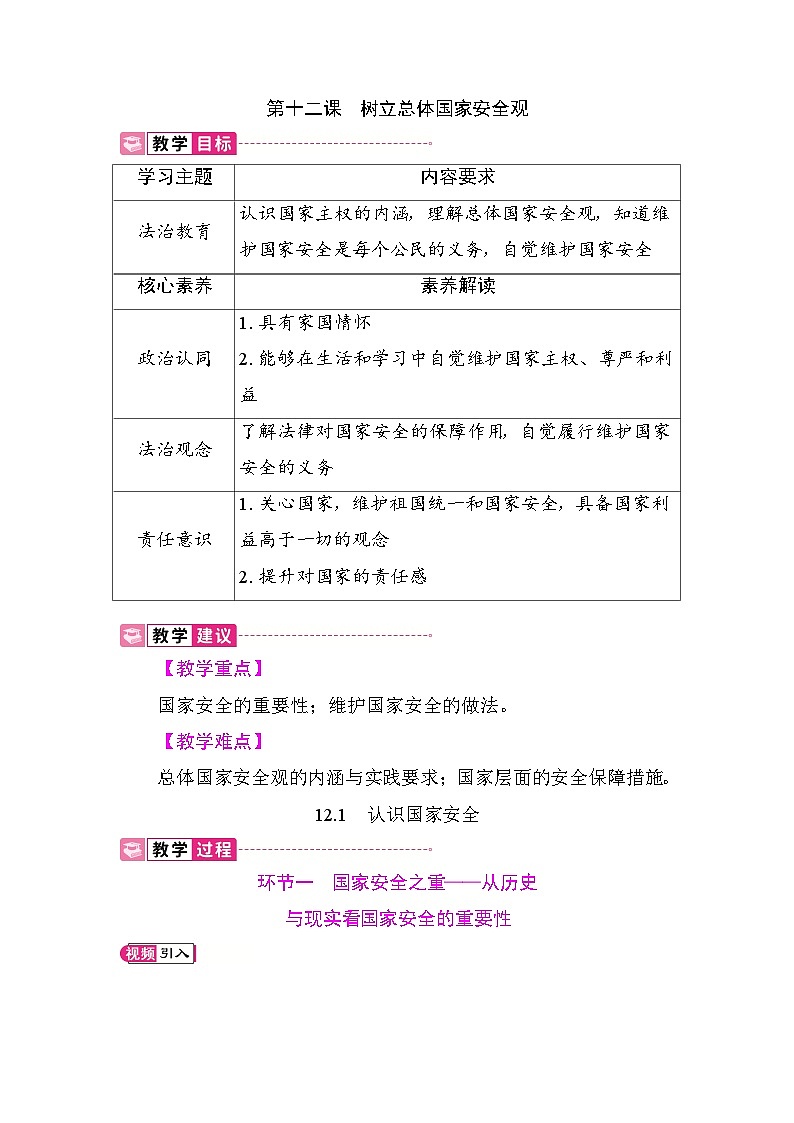 12.1 认识国家安全 教案 统编版道德与法治八年级上册第1页