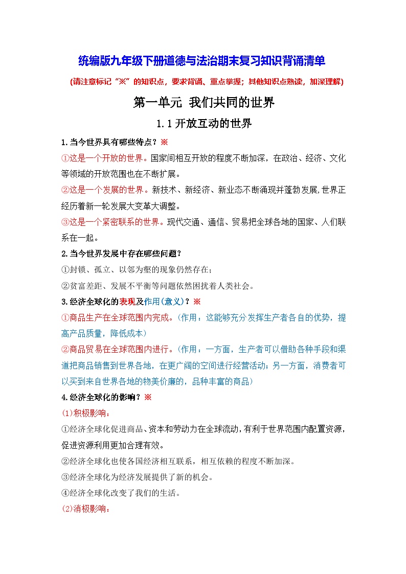 统编版九年级下册道德与法治期末复习知识背诵清单 学案