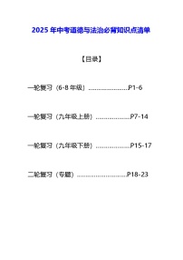 2025年中考道德与法治必背知识点清单 学案