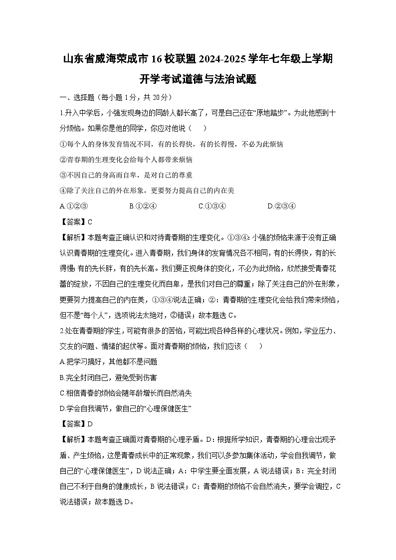 山东省威海荣成市16校联盟2024-2025学年七年级上学期开学考试道德与法治试卷(解析版)第1页