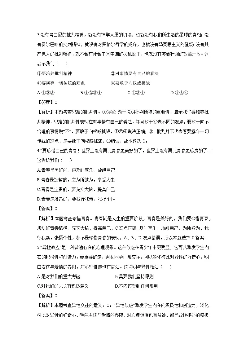 山东省威海荣成市16校联盟2024-2025学年七年级上学期开学考试道德与法治试卷(解析版)第2页