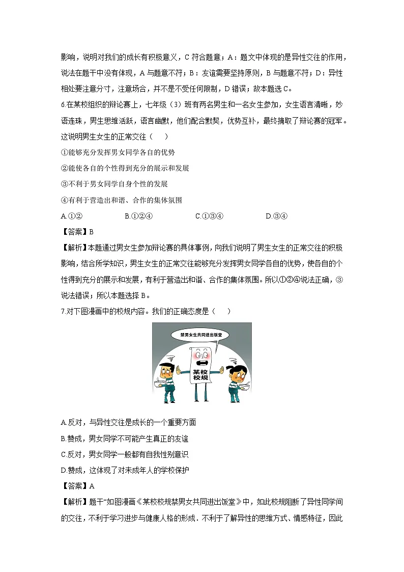 山东省威海荣成市16校联盟2024-2025学年七年级上学期开学考试道德与法治试卷(解析版)第3页