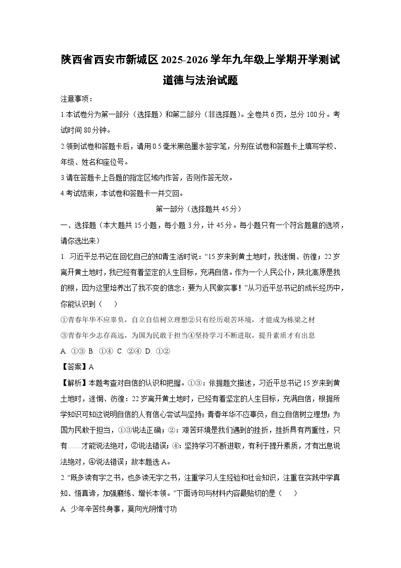 陕西省西安市新城区 2025-2026学年九年级上学期开学测试道德与法治试卷（解析版）