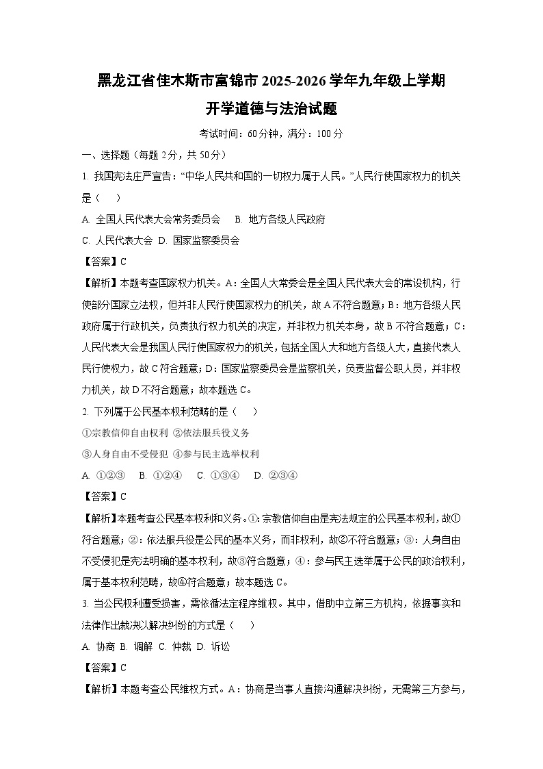 黑龙江省佳木斯市富锦市2025-2026学年九年级上学期开学道德与法治试卷（解析版）