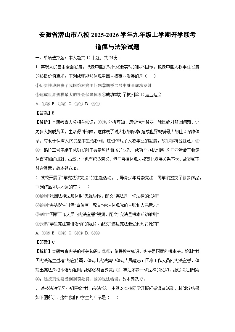安徽省潜山市八校2025-2026学年九年级上学期开学联考道德与法治试卷（解析版）