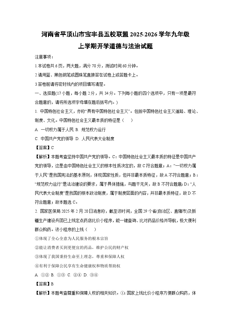 河南省平顶山市宝丰县五校联盟 2025-2026学年九年级上学期开学道德与法治试卷（解析版）