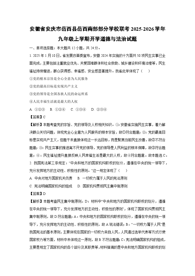 安徽省安庆市岳西县岳西南部部分学校联考2025-2026学年九年级上学期开学道德与法治试卷（解析版）