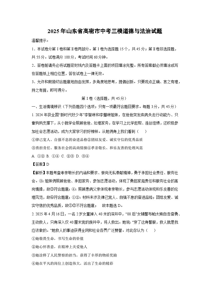 2025年山东省高密市中考三模道德与法治试卷(解析版)第1页