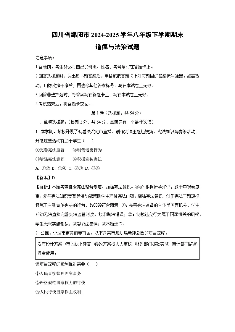 四川省绵阳市2024-2025学年八年级下学期期末道德与法治试卷(解析版)第1页
