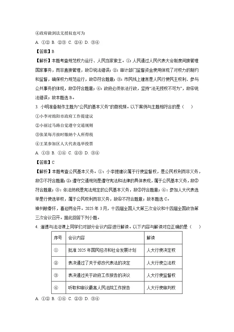 四川省绵阳市2024-2025学年八年级下学期期末道德与法治试卷(解析版)第2页