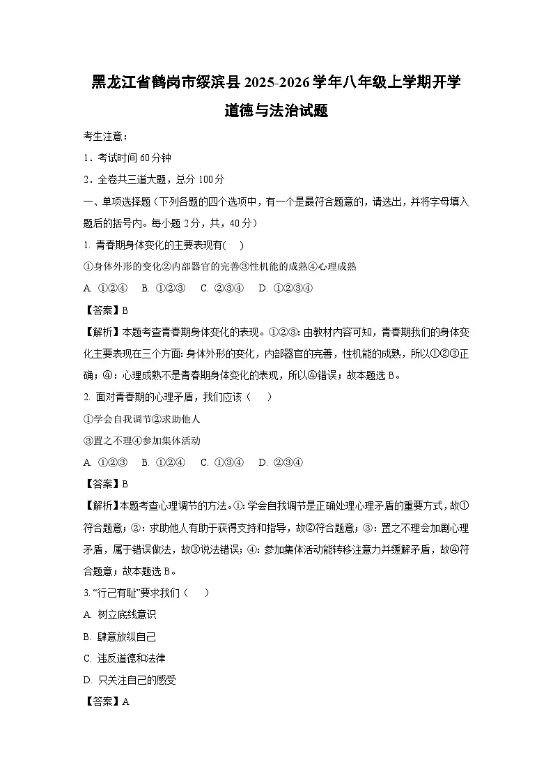 黑龙江省鹤岗市绥滨县 2025-2026学年八年级上学期开学道德与法治试卷(解析版)第1页