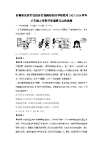 安徽省安庆市岳西县岳西南部部分学校联考2025-2026学年八年级上学期开学道德与法治试卷（解析版）