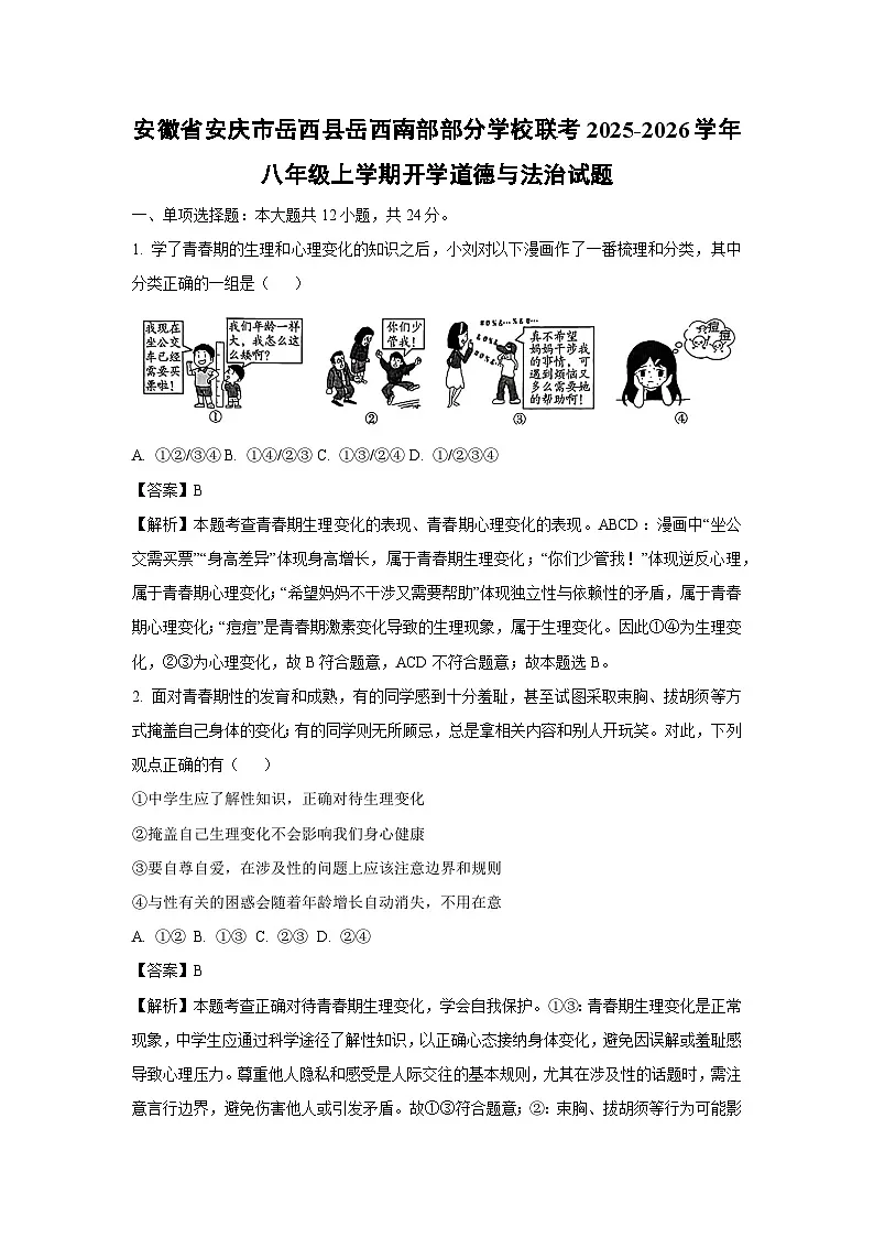 安徽省安庆市岳西县岳西南部部分学校联考2025-2026学年八年级上学期开学道德与法治试卷(解析版)第1页