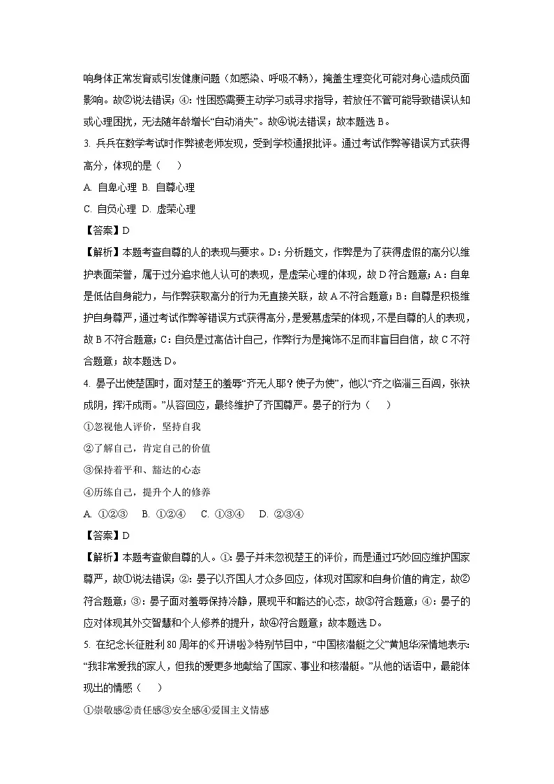 安徽省安庆市岳西县岳西南部部分学校联考2025-2026学年八年级上学期开学道德与法治试卷(解析版)第2页