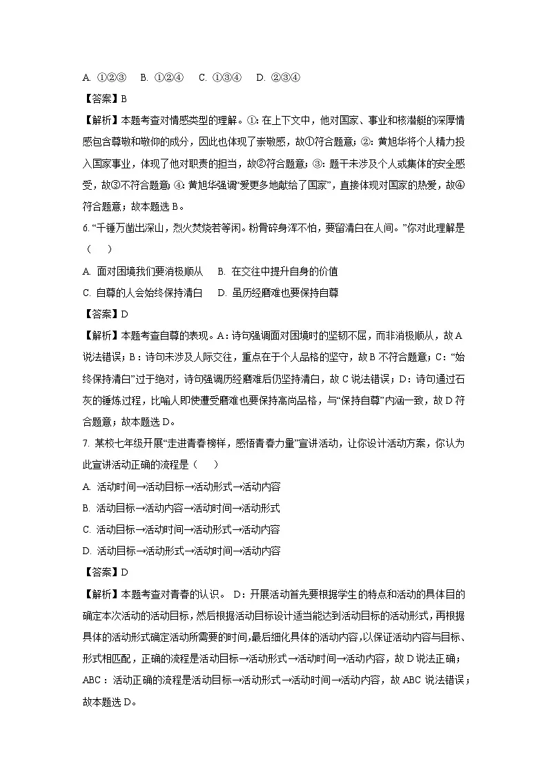 安徽省安庆市岳西县岳西南部部分学校联考2025-2026学年八年级上学期开学道德与法治试卷(解析版)第3页
