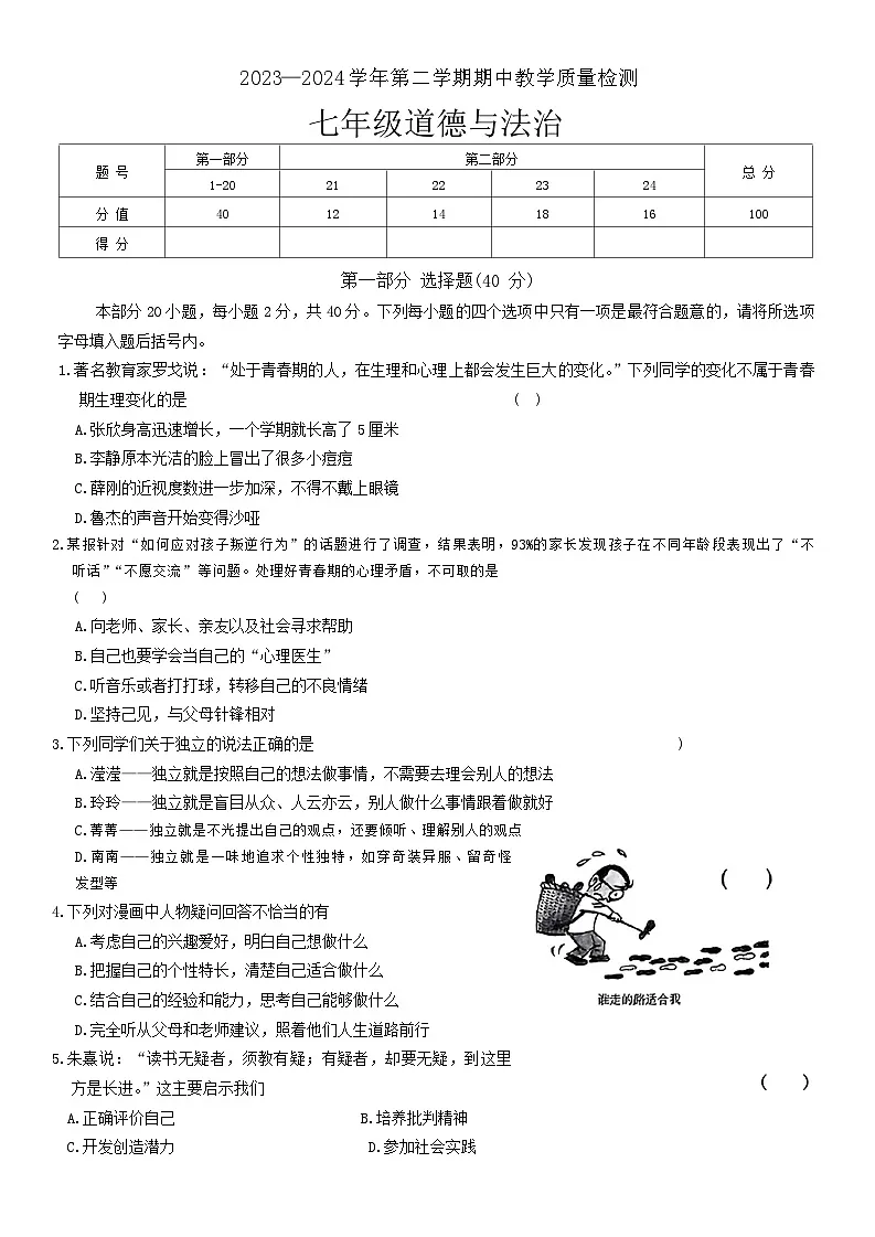 河南省许昌市襄城县2023-2024学年七年级下学期期中道德与法治试题第1页