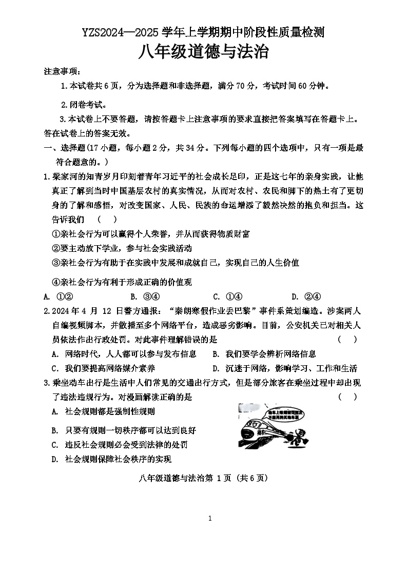 河南省禹州市+2024-2025学年八年级上学期期中阶段性质量检测道德与法治试卷