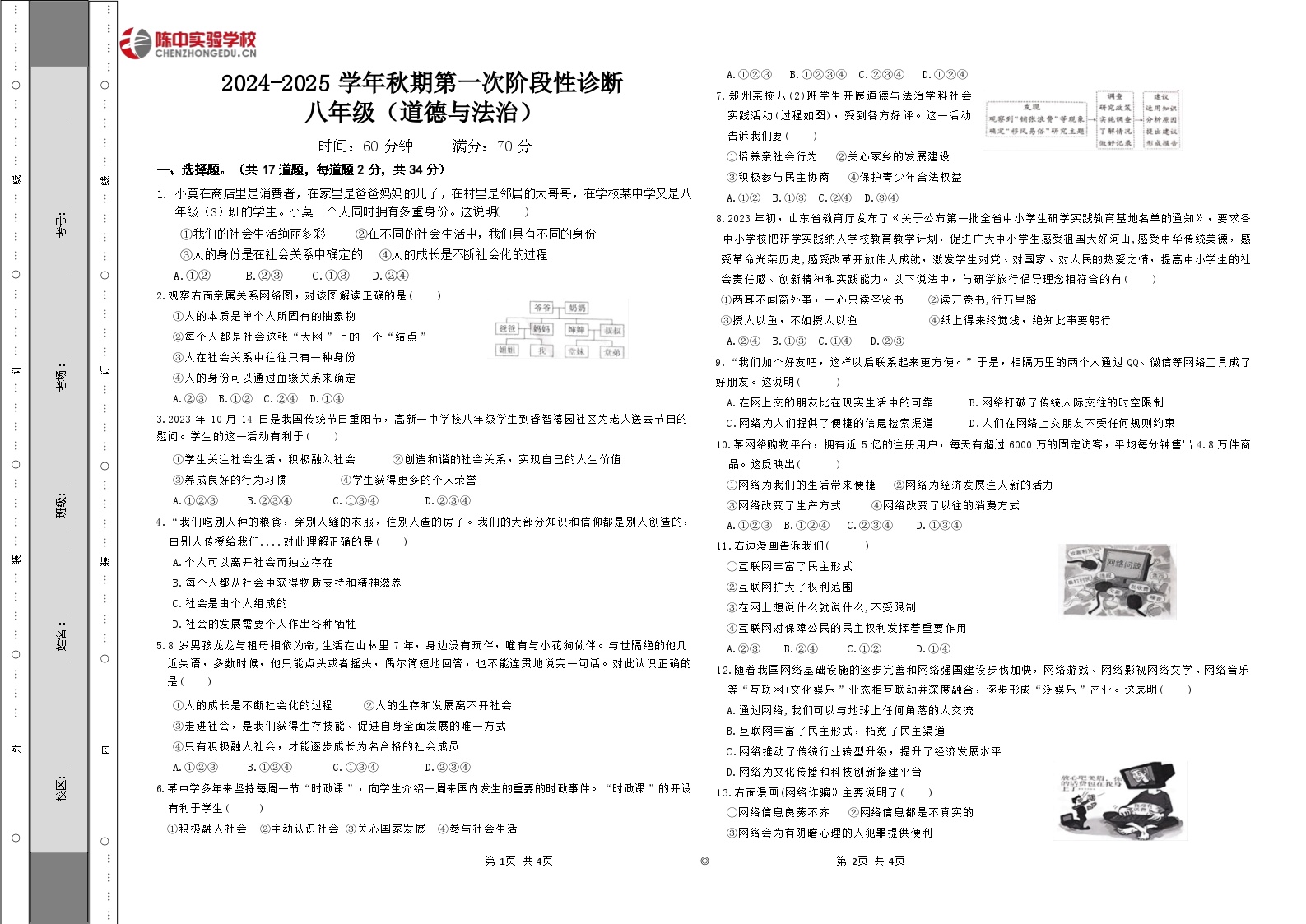 河南省郑州市陈中实验学校2024-2025学年八年级上学期第一次月考道德与法治试卷