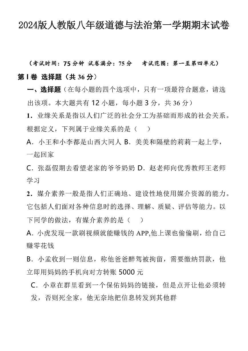 2024版人教版八年级道德与法治第一学期期末试卷第1页
