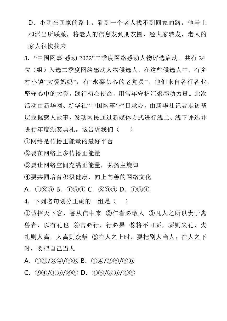 2024版人教版八年级道德与法治第一学期期末试卷第2页