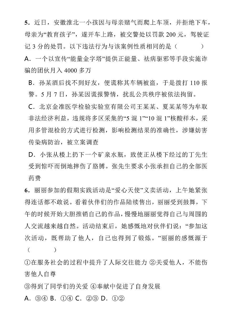 2024版人教版八年级道德与法治第一学期期末试卷第3页
