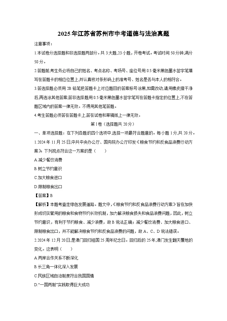 2025年江苏省苏州市中考道德与法治真题试卷第1页