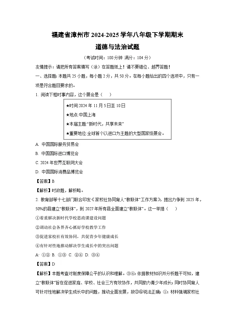 福建省漳州市2024-2025学年八年级下学期期末道德与法治试卷(解析版)第1页