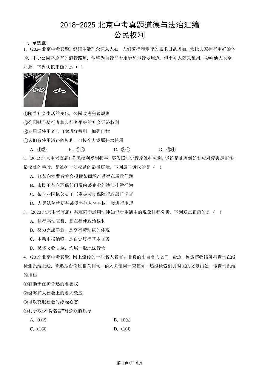 2018-2025北京中考真题道德与法治汇编:公民权利 有答案解析第1页