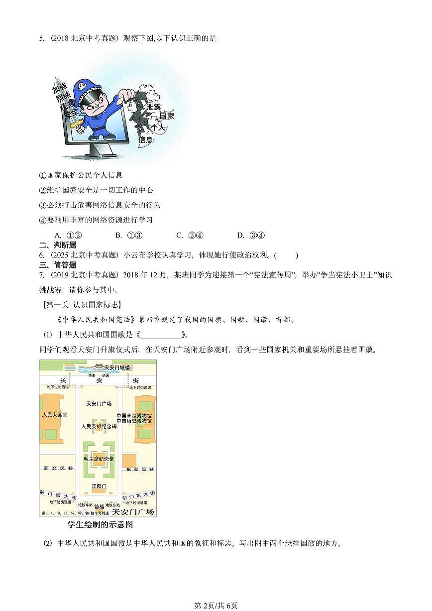2018-2025北京中考真题道德与法治汇编:公民权利 有答案解析第2页