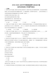 2018-2025北京中考真题道德与法治汇编：走向未来的少年章节综合 有答案解析