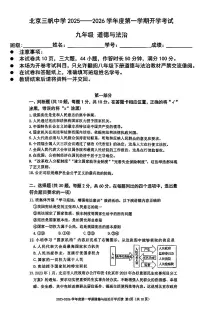 2025北京三帆中学初三(上)开学考道德与法治试卷