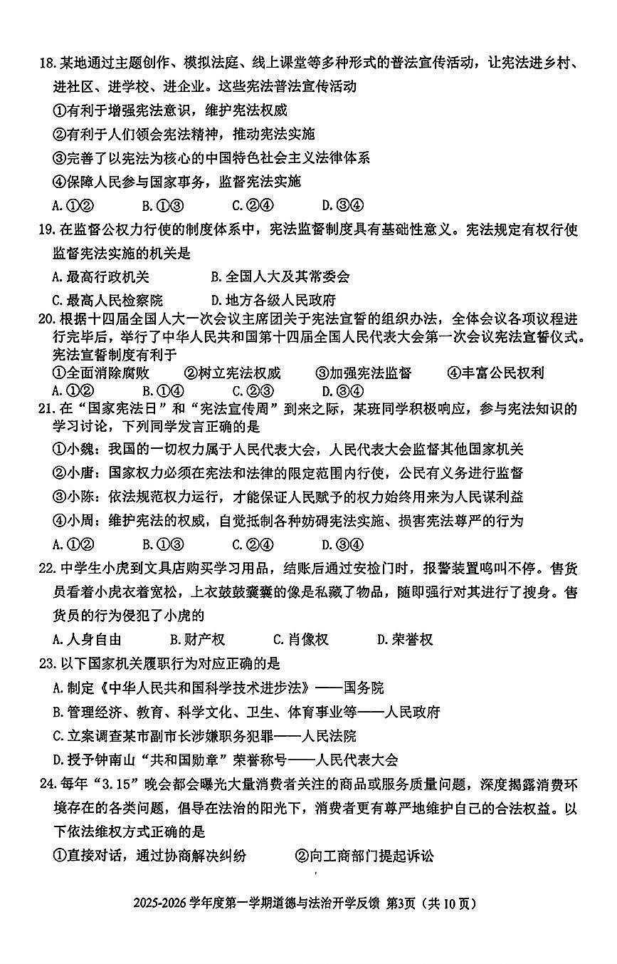 2025北京三帆中学初三(上)开学考道德与法治试卷第3页