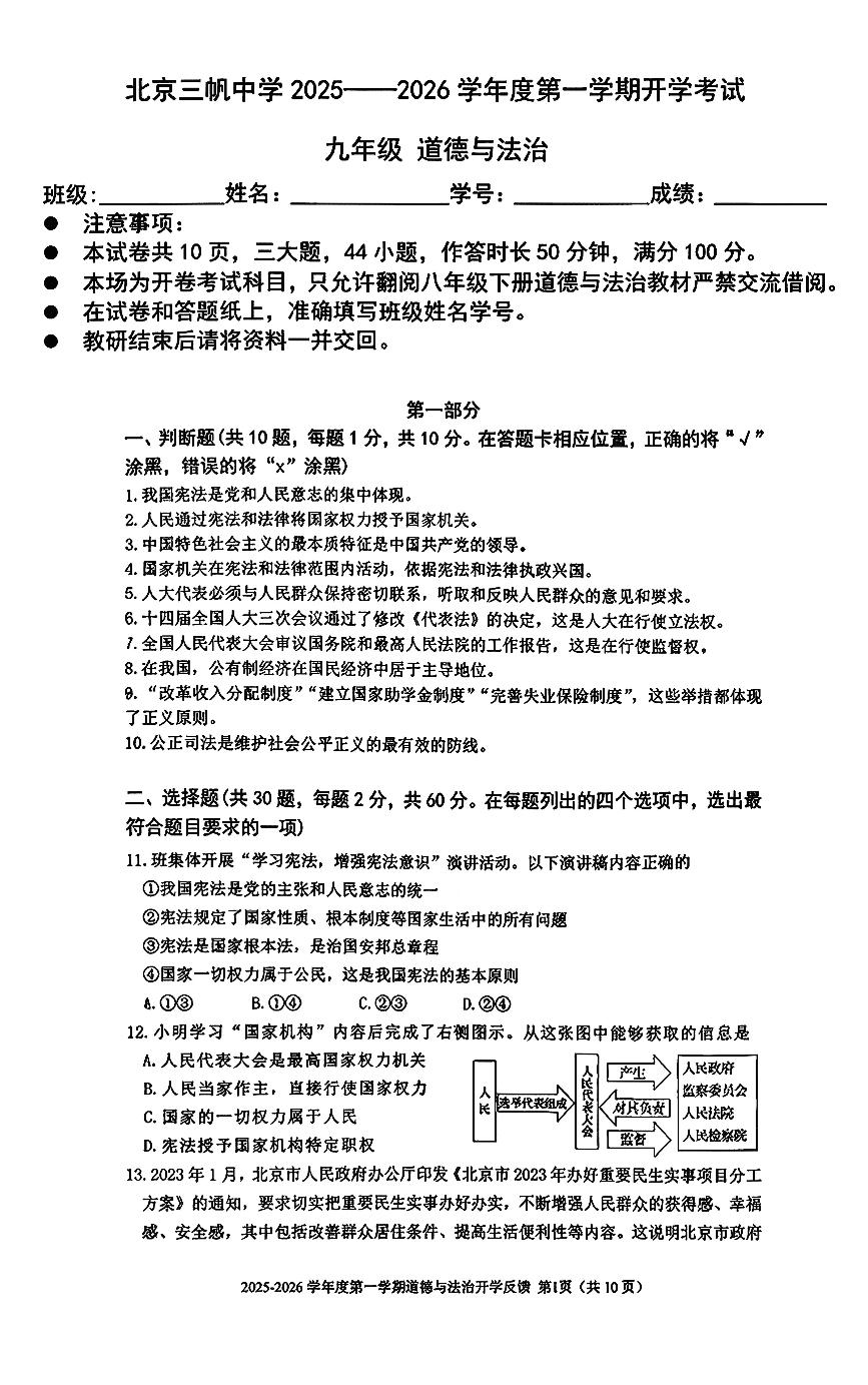 2025北京三帆中学初三（上）开学考道德与法治   无答案试卷